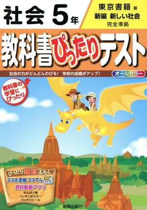 教科書ぴったりテスト 社会5年 東京書籍版 新編 新しい社会 完全準拠