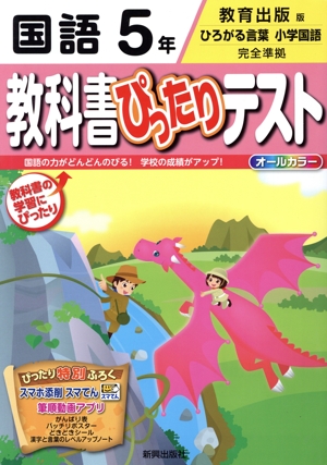 教科書ぴったりテスト 国語5年 教育出版版 ひろがる言葉 小学国語 完全準拠