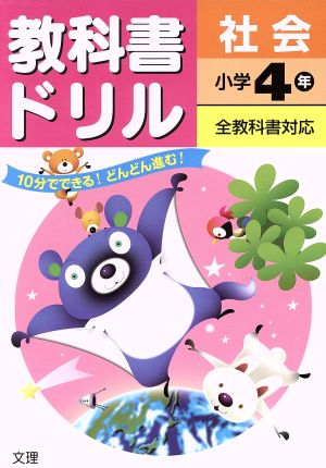 教科書ドリル 社会 小学4年 全教科書対応