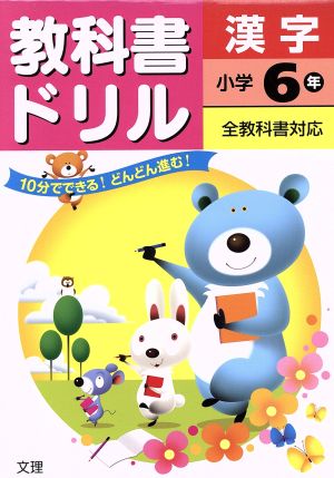 教科書ドリル 漢字 小学6年 全教科書対応