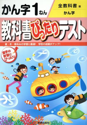 教科書ぴったりテスト かん字1ねん 全教科書版