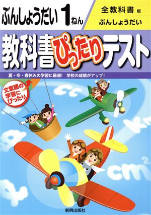 教科書ぴったりテスト ぶんしょうだい1ねん 全教科書版