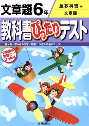 教科書ぴったりテスト 文章題6年 全教科書版