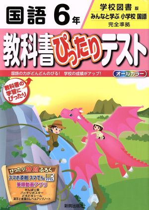 教科書ぴったりテスト 国語6年 学校図書版 みんなと学ぶ小学校国語 完全準拠