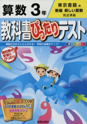 教科書ぴったりテスト 算数3年 東京書籍版 新編 新しい算数 完全準拠