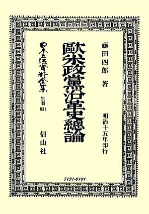 日本立法資料全集 復刻版(別巻834) 歐米政黨沿革史總論