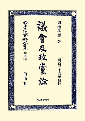 日本立法資料全集 復刻版(別巻836) 議會及政黨論