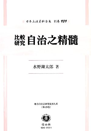 日本立法資料全集 復刻版(別巻939)比較研究自治之精髄