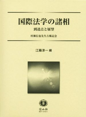 国際法学の諸相 到達点と展望 村瀬信也先生古稀記念