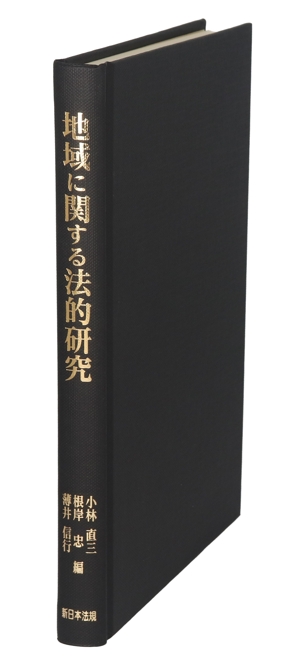 地域に関する法的研究