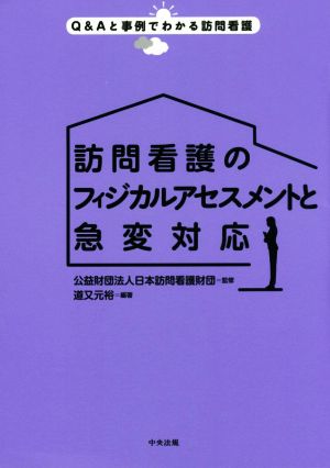 訪問看護のフィジカルアセスメントと急変対応 Q&Aと事例でわかる訪問看護