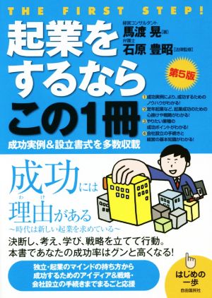 起業をするならこの1冊 第5版