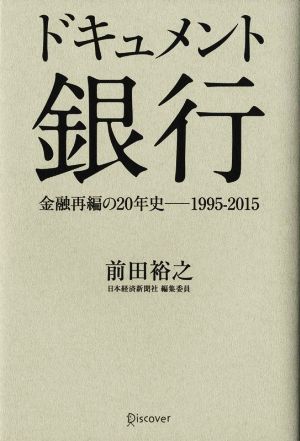 ドキュメント銀行金融再編の20年史 1995～2015