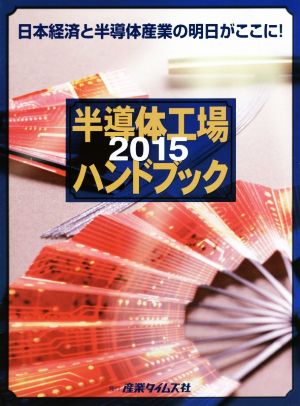 半導体工場ハンドブック(2015)日本経済と半導体産業の明日がここに！