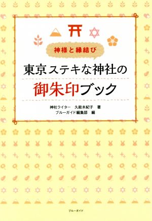 神様と縁結び 東京ステキな神社の御朱印ブック ブルーガイド