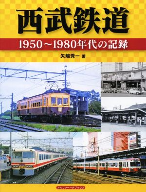 西武鉄道 1950年代～1980年代の記録