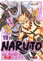 【廉価版】NARUTO-ナルト-(19)伝ノ十九 忍界大戦開戦!!ジャンプリミックス