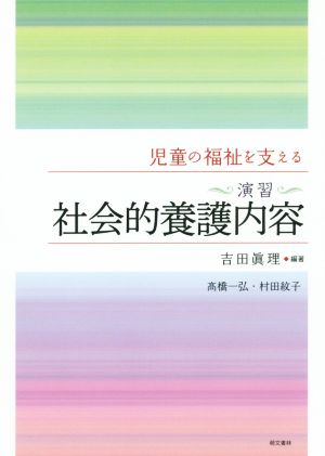 演習 社会的養護内容 児童の福祉を支える