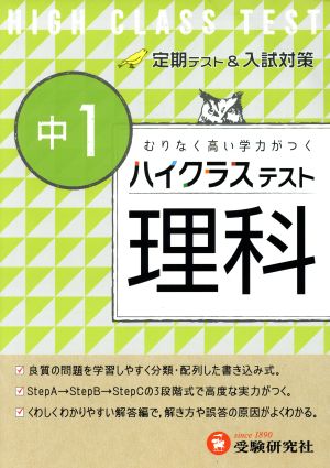 ハイクラステスト 中1 理科 定期テスト&入試対策