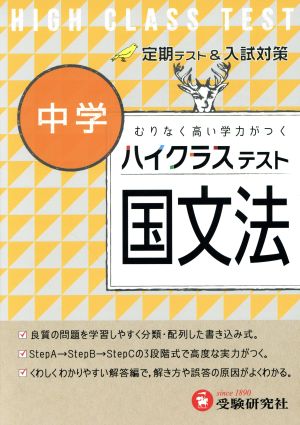 ハイクラステスト 中学 国文法 定期テスト&入試対策