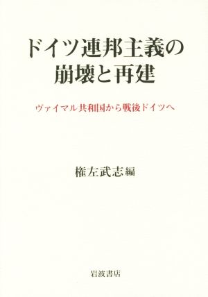 ドイツ連邦主義の崩壊と再建 ヴァイマル共和国から戦後ドイツへ