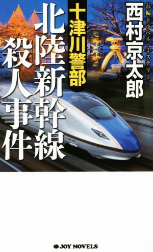 十津川警部 北陸新幹線殺人事件 ジョイ・ノベルス