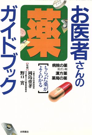 お医者さんの薬ガイドブック もらった薬がよくわかる