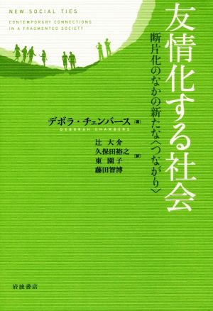 友情化する社会 断片化のなかの新たな＜つながり＞