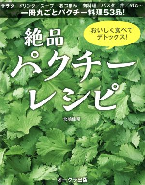 おいしく食べてデトックス！絶品パクチーレシピ 一冊丸ごとパクチー料理53品！