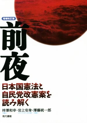 前夜 増補改訂版 日本国憲法と自民党改憲案を読み解く