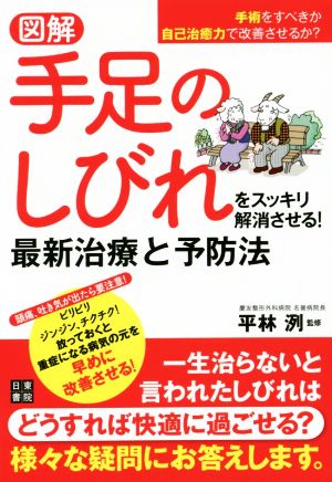 図解 手足のしびれをスッキリ解消させる！ 最新治療と予防法