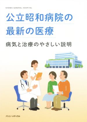 公立昭和病院の最新の医療 病気と治療のやさしい説明