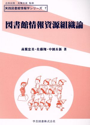 図書館情報資源組織論 実践図書館情報学シリーズ7