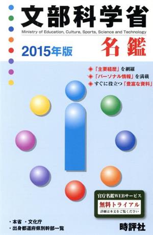 文部科学省名鑑(2015年版)