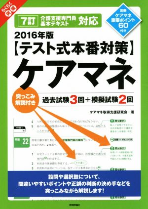 らくらく突破 テスト式本番対策 ケアマネ 突っこみ解説付き 過去試験3回+模擬試験2回(2016年版)