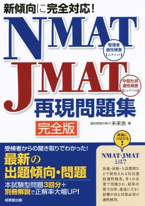 NMAT-JMAT再現問題集 完全版新傾向に完全対応！