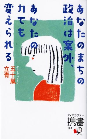 あなたのまちの政治は案外、あなたの力でも変えられる ディスカヴァー携書161