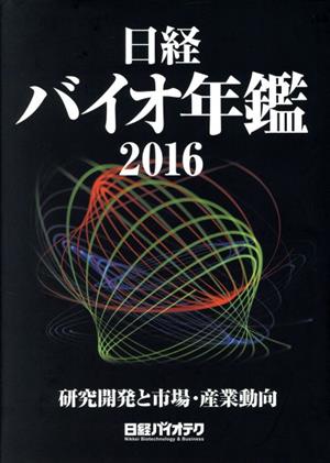 日経バイオ年鑑(2016) 研究開発と市場・産業動向