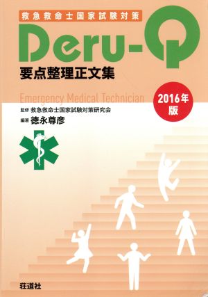 救急救命士国家試験対策 Deru-Q 要点整理正文集(2016年版)