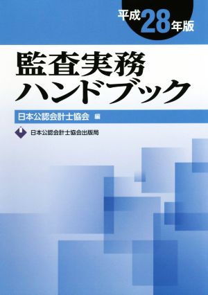 監査実務ハンドブック(平成28年版)