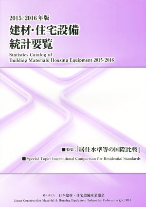 建材・住宅設備統計要覧(2015/2016年版)