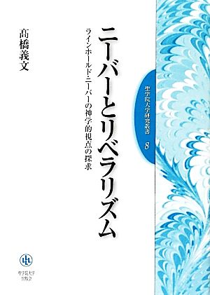 ニーバーとリベラリズム ラインホールド・ニーバーの神学的視点の探求 聖学院大学研究叢書8