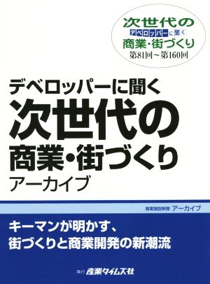 デベロッパーに聞く次世代の商業・街づくりアーカイブ(第81回～第160回) キーマンが明かす、街づくりと商業開発の新潮流