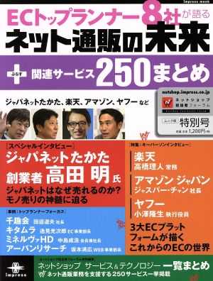 ECトップランナー8社が語るネット通販の未来+関連サービス250まとめ インプレスムック