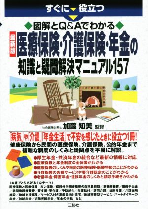 医療保険・介護保険・年金の知識と疑問解決マニュアル157 図解とQ&Aでわかる