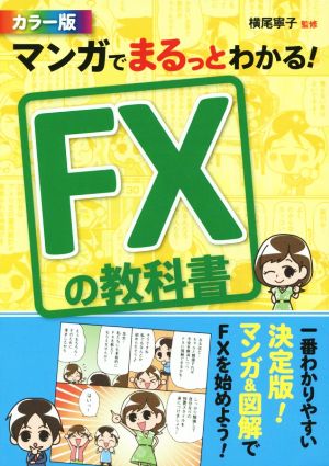 マンガでまるっとわかる！FXの教科書 カラー版