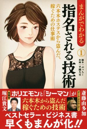 まんがでわかる 指名される技術(1) 六本木ホステスから盗んだ、稼ぐための仕事術