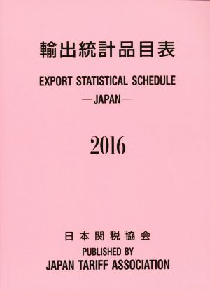 輸出統計品目表(2016)