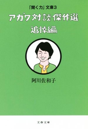 アガワ対談傑作選 追悼編 文春文庫「聞く力」文庫3