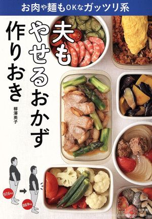 夫もやせるおかず 作りおきお肉や麺もOKなガッツリ系Lady Bird Shogakukan Jitsuyou Series